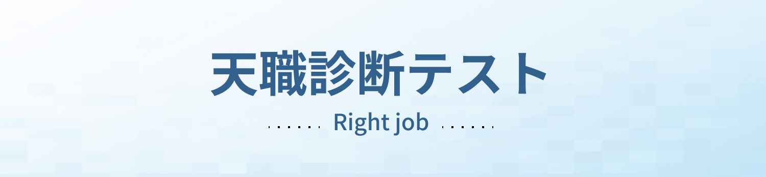天職診断テスト